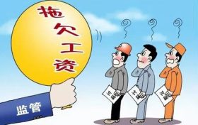 漢中這些單位拖欠勞動報酬！曝光縮略圖