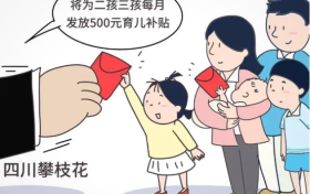 多地出臺育兒補貼政策，鼓勵生娃多措并舉縮略圖