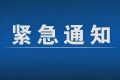 緊急通告！3月1日以來，略陽縣來返漢臺(tái)區(qū)人員盡快主動(dòng)報(bào)備縮略圖