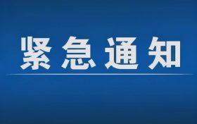 緊急通告！3月1日以來，略陽縣來返漢臺區(qū)人員盡快主動報備縮略圖