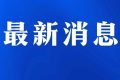 今日起受理！考試退費→縮略圖