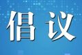 清明節(jié)期間森林防火倡議書(shū)縮略圖