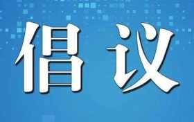 清明節(jié)期間森林防火倡議書(shū)縮略圖