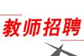 352人！2022漢中市新區(qū)招聘中小學教師縮略圖