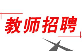 352人！2022漢中市新區(qū)招聘中小學(xué)教師縮略圖