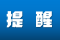 重要提醒！事關(guān)漢中市事業(yè)單位公開(kāi)招聘（募）工作人員筆試縮略圖