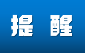 鐵路客票預(yù)售期臨時(shí)調(diào)整！縮略圖