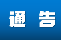 配合疫情防控，今日起鐵路客票預(yù)售期臨時(shí)調(diào)整為5天縮略圖