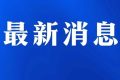 注意！天然氣管道碰口，明天漢中這些小區(qū)要停氣縮略圖