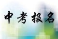 今年中考6月18日進行 八年級學生11日起網(wǎng)上報名縮略圖