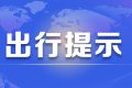 注意！漢中境內(nèi)高速公路出行提示縮略圖