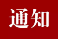 南鄭區(qū)開展電動(dòng)車、摩托車違法行為整治通告縮略圖