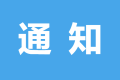 漢中市圖書(shū)館臨時(shí)閉館公告縮略圖