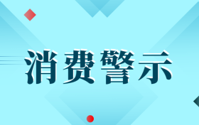 中高考后消費(fèi)警示：小心各種坑人陷阱！縮略圖
