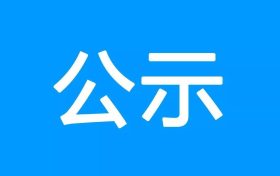 陜西華林礦業(yè)有限公司尾礦資源再利用項目環(huán)境影響報告書第一次環(huán)境信息公示縮略圖