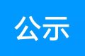 鎮(zhèn)巴縣公共衛(wèi)生服務(wù)中心、突發(fā)公共衛(wèi)生應(yīng)急指揮中心建設(shè)項(xiàng)目環(huán)境影響報(bào)告書 第一次環(huán)境信息公示縮略圖