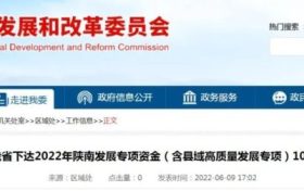 陜西10億元專項(xiàng)資金支持陜南三市！縮略圖