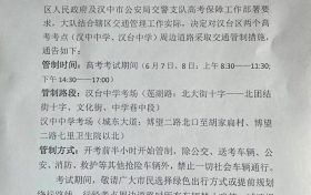 擴(kuò)散周知！漢中關(guān)于2022年高考期間交通管制的通告縮略圖
