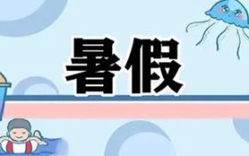 最新通知！漢中中小學(xué)校暑假放假時(shí)間定了縮略圖