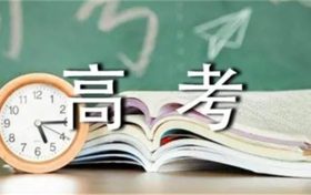 陜西省2022年高考錄取將于近期正式開始 這8個關(guān)鍵詞需要了解縮略圖