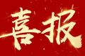 優(yōu)秀！他們獲評(píng)市級(jí)放心消費(fèi)示范單位！縮略圖