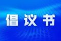 漢中市網(wǎng)絡名人倡議書縮略圖