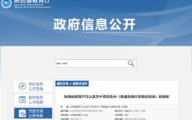 陜西普通高級中學建設(shè)標準公布縮略圖