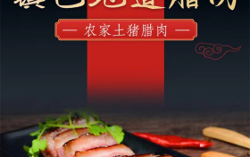 全國優(yōu)秀！漢中1地臘肉入選→縮略圖
