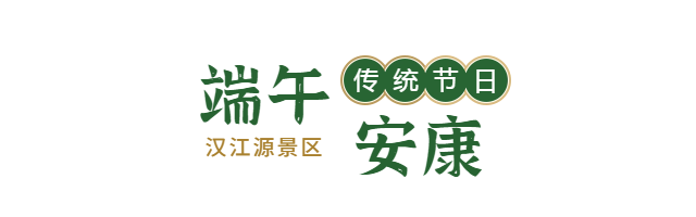 端午良辰美景，粽有千種風(fēng)情，漢江源邀你一起過端午插圖