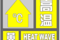 局地可達35℃，連續(xù)三日！漢中發(fā)布黃色預(yù)警信號！縮略圖