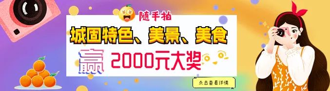 快來隨手拍城固，贏2000元大獎！