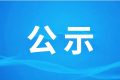 漢中市漢江城市橋閘工程附屬水電站環(huán)境影響評價信息公告（二次）縮略圖