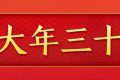 今天，是近幾年最后一個“年三十”！明年起，連續(xù)5年沒有“年三十”！縮略圖