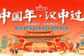 “中國年 漢中過”活動即將盛大啟幕！縮略圖