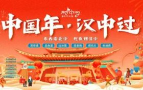 “中國(guó)年 漢中過(guò)”活動(dòng)即將盛大啟幕！縮略圖