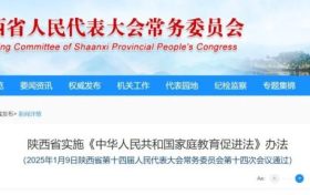“依法帶娃”，陜西5月1日起施行！縮略圖