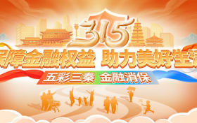 “五彩三秦?金融消?！?農(nóng)銀人壽陜西分公司3?15消費(fèi)者權(quán)益保護(hù)教育宣傳活動(dòng)縮略圖