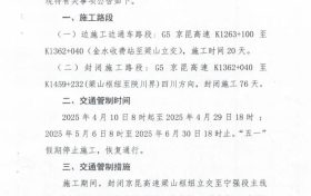 @漢中人注意啦！京昆高速漢寧段施工公告縮略圖