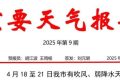 局地氣溫35℃以上！漢中將有吹風(fēng)、弱降水天氣縮略圖