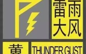 黃色預(yù)警！！雷雨大風(fēng)要來啦！！！縮略圖